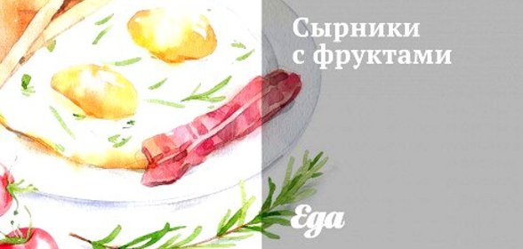 Сырники с фруктами