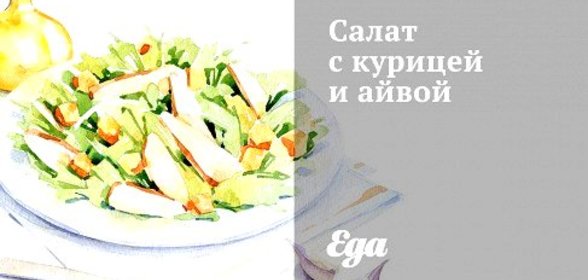 Салат с курицей и айвой