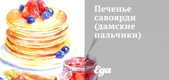 Печенье савоярди (дамские пальчики)