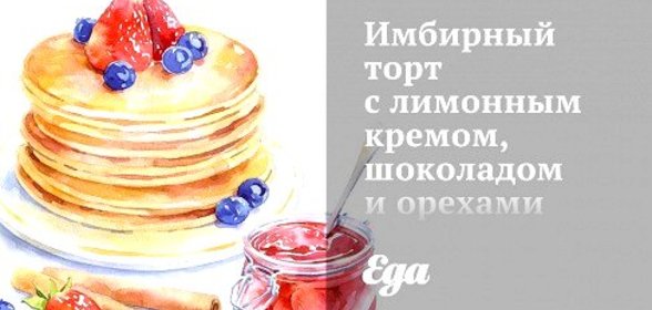 Имбирный торт с лимонным кремом, шоколадом и орехами