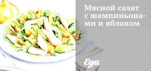 Мясной салат с шампиньонами и яблоком