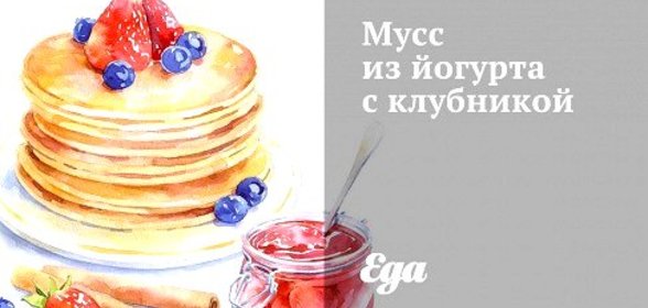 Мусс из йогурта с клубникой