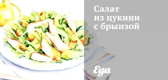 Салат из цукини с брынзой