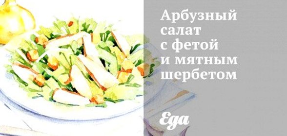 Арбузный салат с фетой и мятным шербетом