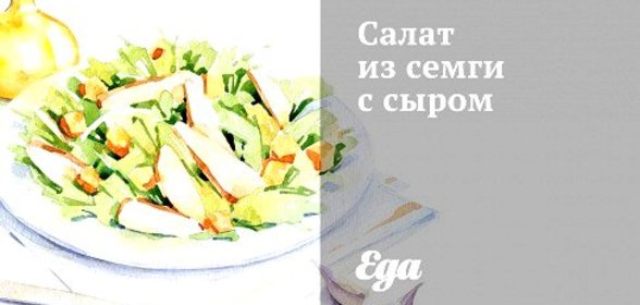 Салат из семги с сыром