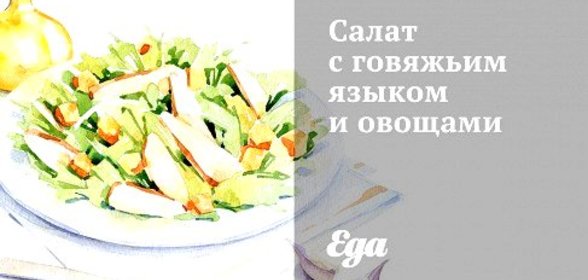 Салат с говяжьим языком и овощами