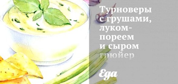 Турноверы с грушами, луком-пореем и сыром грюйер