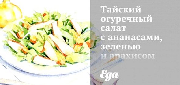 Тайский огуречный салат с ананасами, зеленью и арахисом