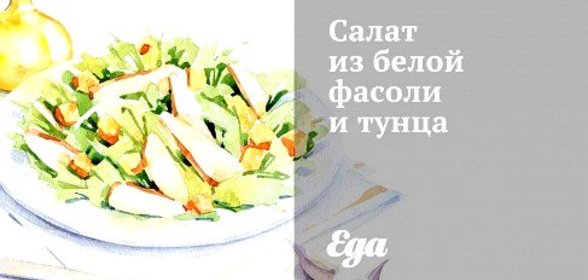 Салат из белой фасоли и тунца