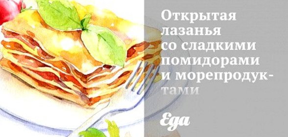 Открытая лазанья со сладкими помидорами и морепродуктами